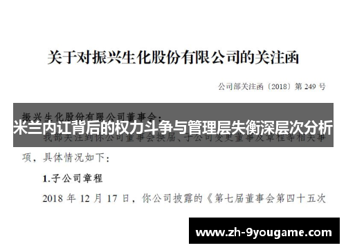 米兰内讧背后的权力斗争与管理层失衡深层次分析