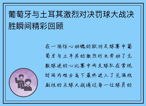 葡萄牙与土耳其激烈对决罚球大战决胜瞬间精彩回顾