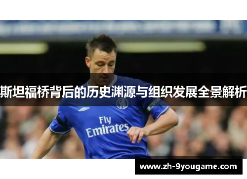 斯坦福桥背后的历史渊源与组织发展全景解析