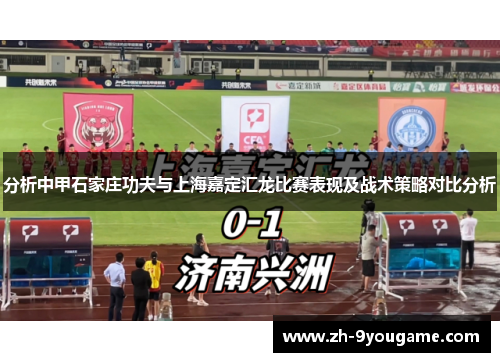 分析中甲石家庄功夫与上海嘉定汇龙比赛表现及战术策略对比分析