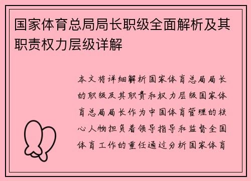 国家体育总局局长职级全面解析及其职责权力层级详解