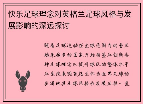快乐足球理念对英格兰足球风格与发展影响的深远探讨