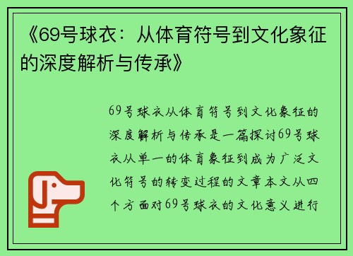 《69号球衣：从体育符号到文化象征的深度解析与传承》