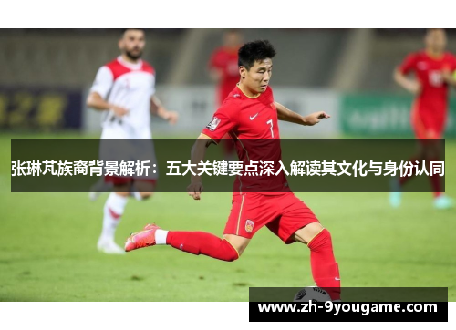 张琳芃族裔背景解析：五大关键要点深入解读其文化与身份认同