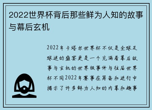 2022世界杯背后那些鲜为人知的故事与幕后玄机
