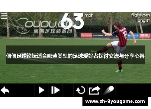偶偶足球论坛适合哪些类型的足球爱好者探讨交流与分享心得