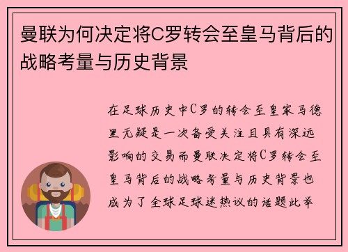 曼联为何决定将C罗转会至皇马背后的战略考量与历史背景