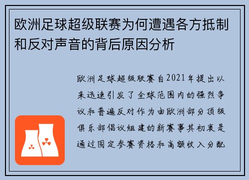 欧洲足球超级联赛为何遭遇各方抵制和反对声音的背后原因分析