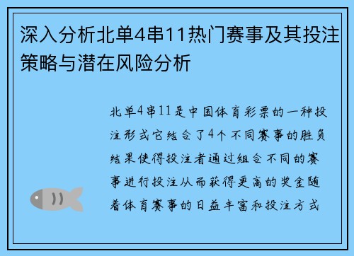 深入分析北单4串11热门赛事及其投注策略与潜在风险分析