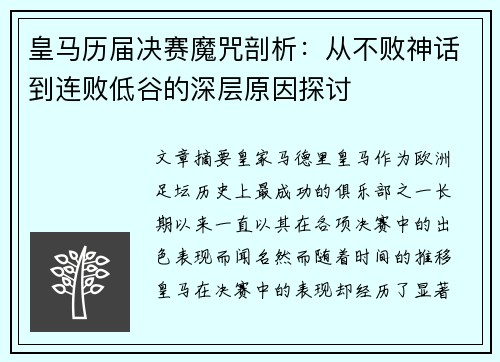 皇马历届决赛魔咒剖析：从不败神话到连败低谷的深层原因探讨