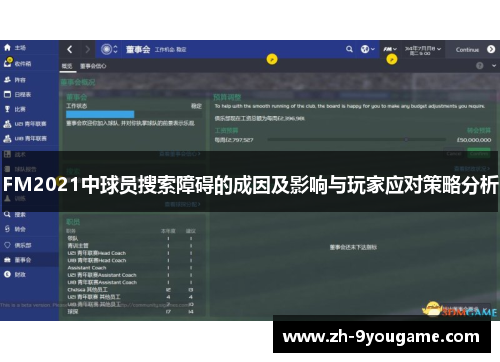 FM2021中球员搜索障碍的成因及影响与玩家应对策略分析