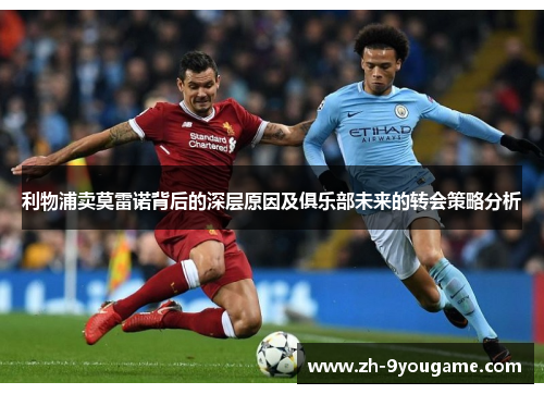 利物浦卖莫雷诺背后的深层原因及俱乐部未来的转会策略分析