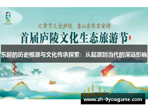 东超的历史根源与文化传承探索：从起源到当代的深远影响