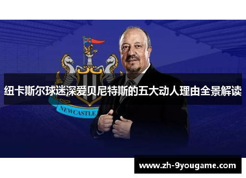 纽卡斯尔球迷深爱贝尼特斯的五大动人理由全景解读
