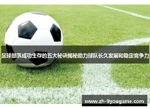 足球部落成功生存的五大秘诀揭秘助力球队长久发展和稳定竞争力
