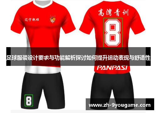足球服装设计要求与功能解析探讨如何提升运动表现与舒适性