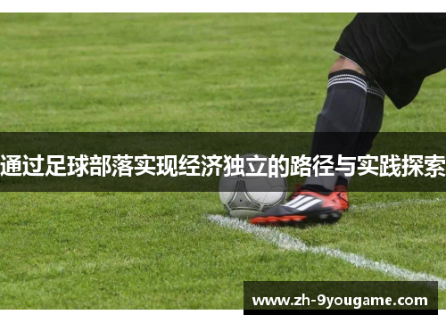 通过足球部落实现经济独立的路径与实践探索
