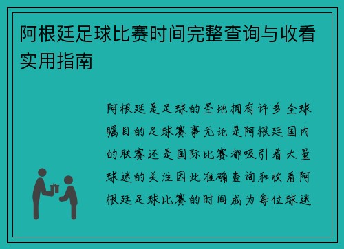 阿根廷足球比赛时间完整查询与收看实用指南