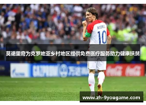 莫德里奇为克罗地亚乡村地区提供免费医疗服务助力健康扶贫