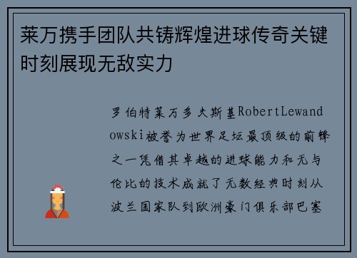 莱万携手团队共铸辉煌进球传奇关键时刻展现无敌实力