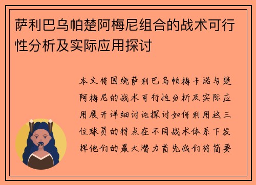 萨利巴乌帕楚阿梅尼组合的战术可行性分析及实际应用探讨