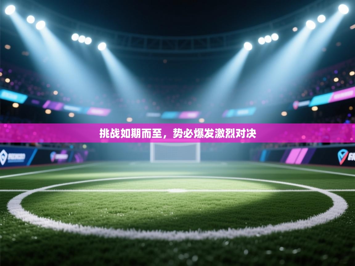 挑战如期而至，势必爆发激烈对决