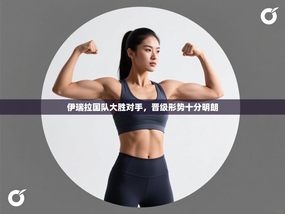 伊瑞拉国队大胜对手,晋级形势十分明朗 第2张