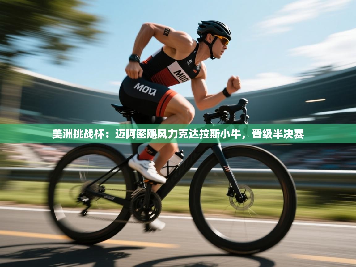 美洲挑战杯：迈阿密飓风力克达拉斯小牛，晋级半决赛  第2张