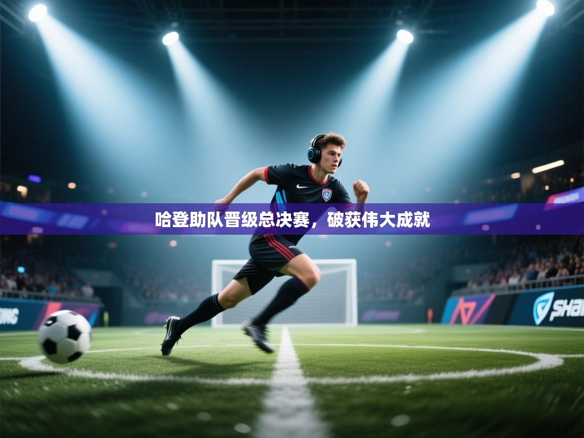 哈登助队晋级总决赛,破获伟大成就 第2张