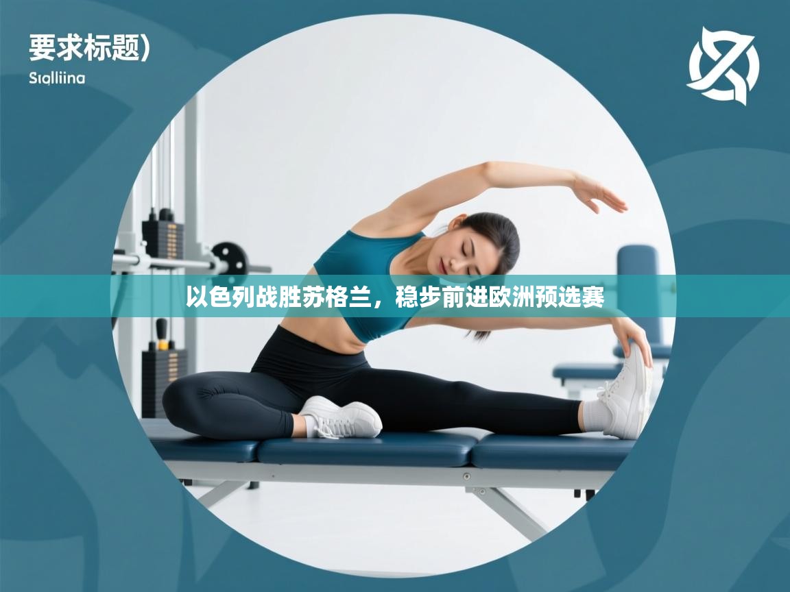 以色列战胜苏格兰，稳步前进欧洲预选赛  第1张