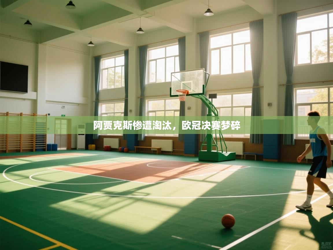 阿贾克斯惨遭淘汰,欧冠决赛梦碎 第1张