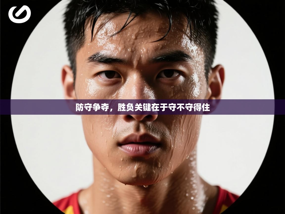 防守争夺，胜负关键在于守不守得住  第1张