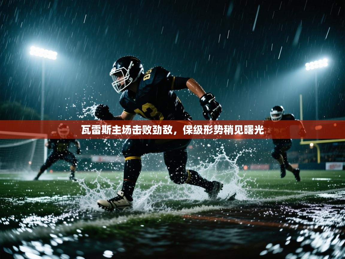 瓦雷斯主场击败劲敌，保级形势稍见曙光  第2张