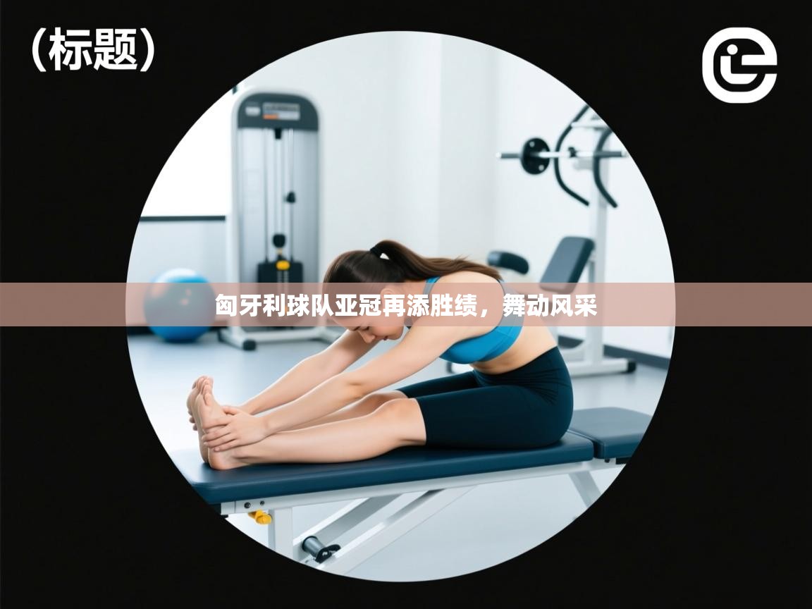 匈牙利球队亚冠再添胜绩，舞动风采  第2张