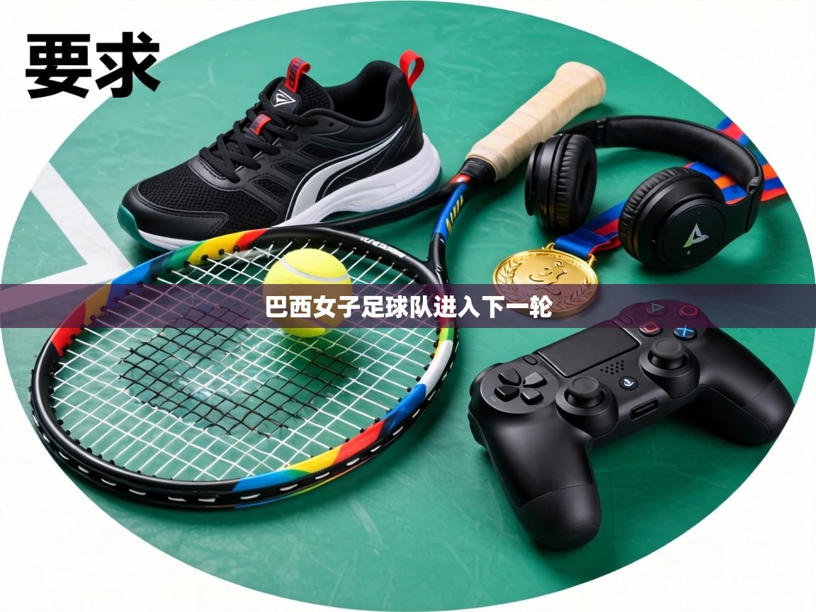 巴西女子足球队进入下一轮  第2张