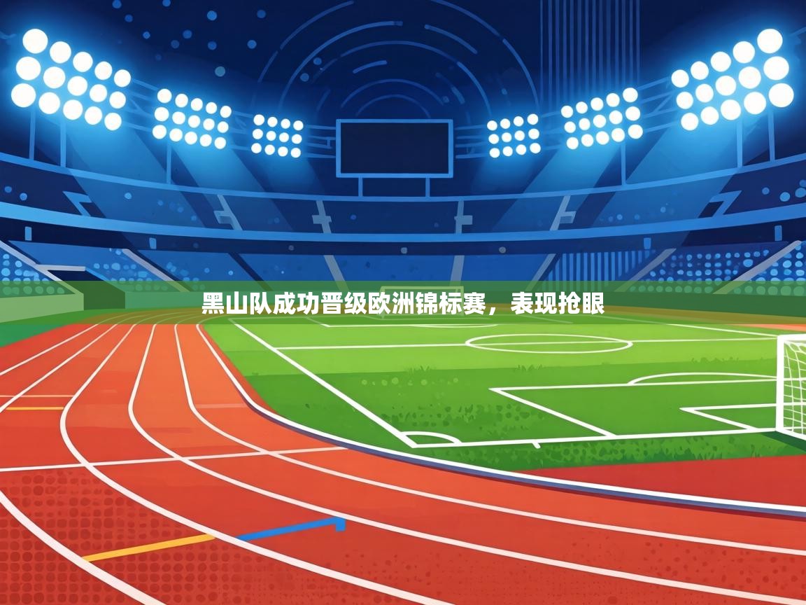 黑山队成功晋级欧洲锦标赛，表现抢眼